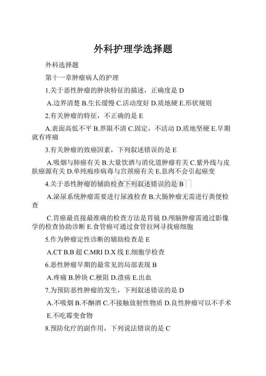 外科护理学选择题.docx_第1页