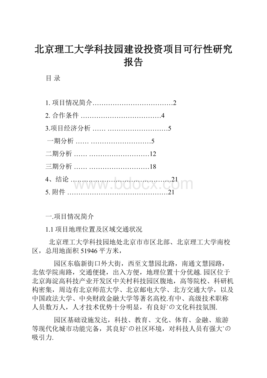 北京理工大学科技园建设投资项目可行性研究报告.docx