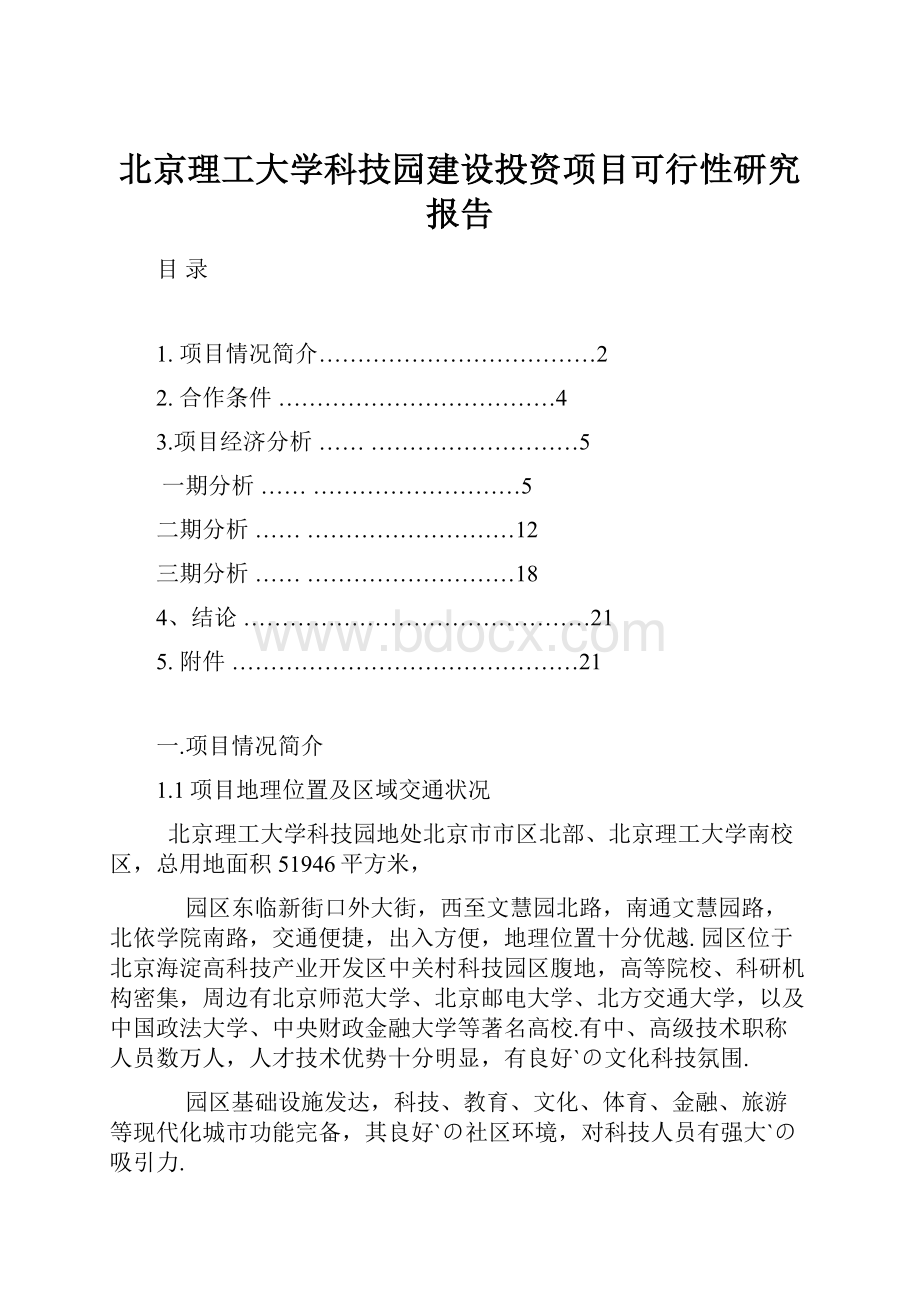 北京理工大学科技园建设投资项目可行性研究报告.docx_第1页