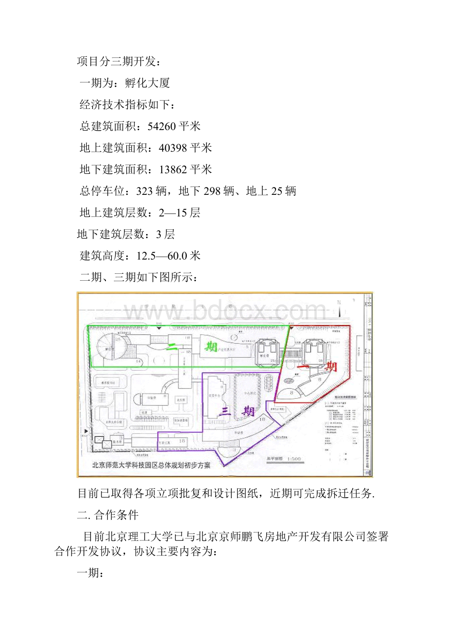 北京理工大学科技园建设投资项目可行性研究报告.docx_第3页