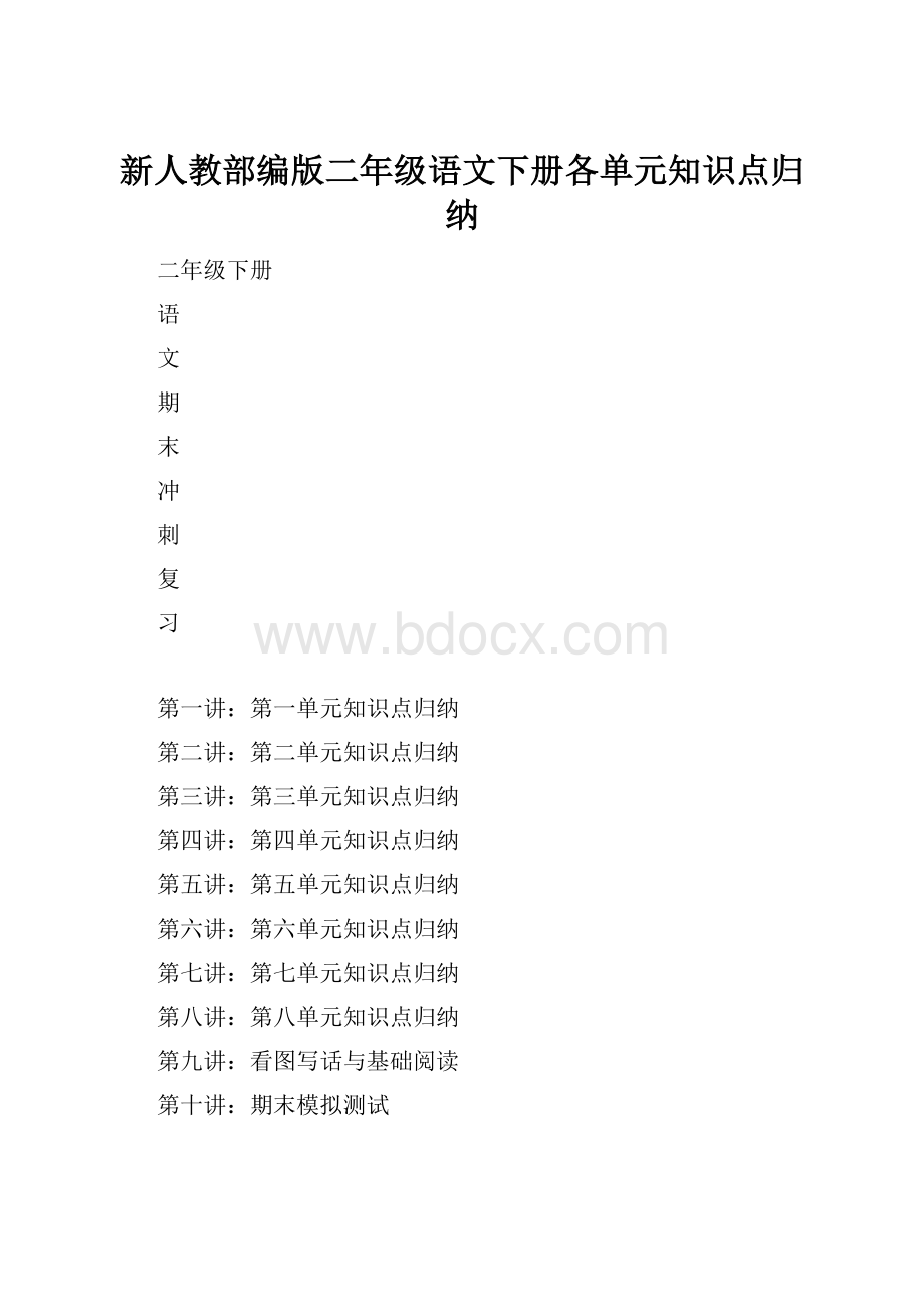 新人教部编版二年级语文下册各单元知识点归纳.docx_第1页