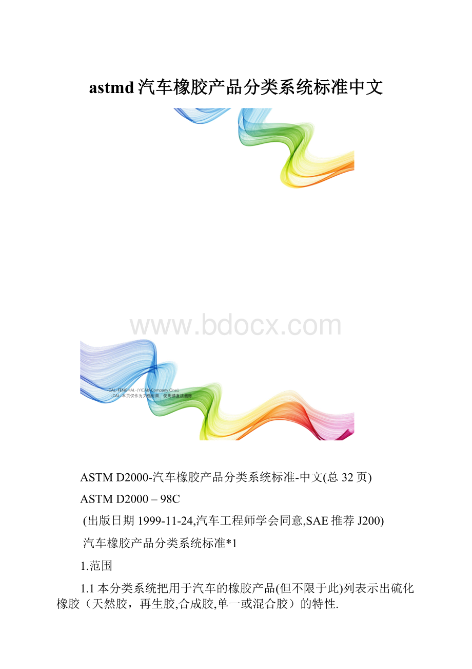 astmd汽车橡胶产品分类系统标准中文.docx