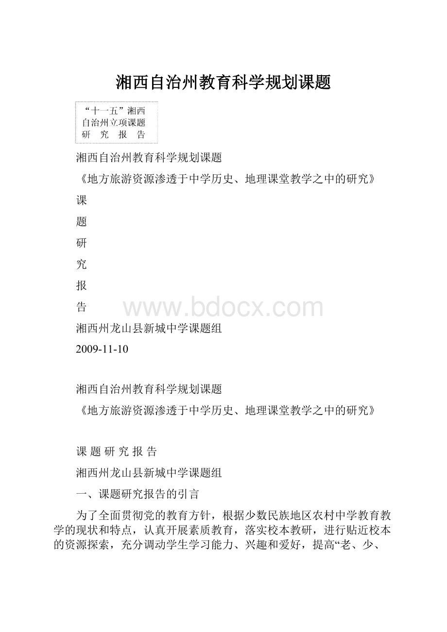 湘西自治州教育科学规划课题.docx