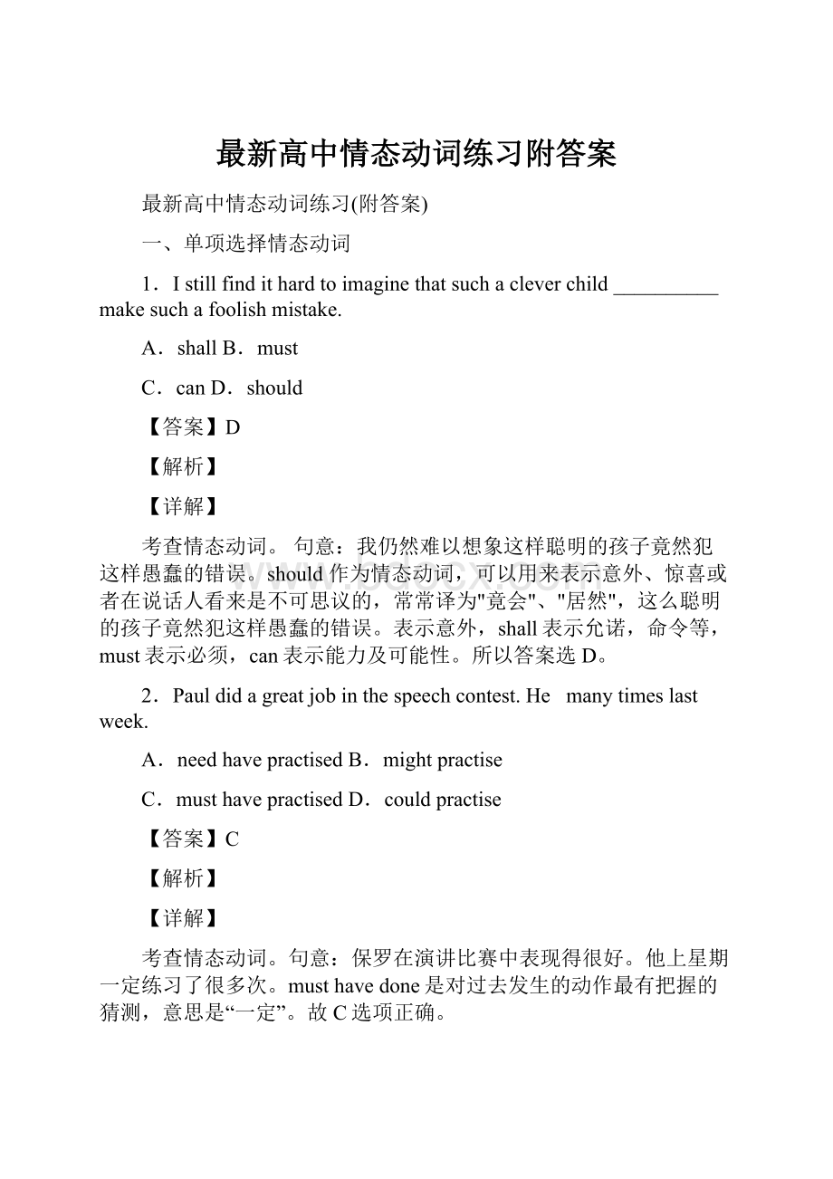 最新高中情态动词练习附答案.docx