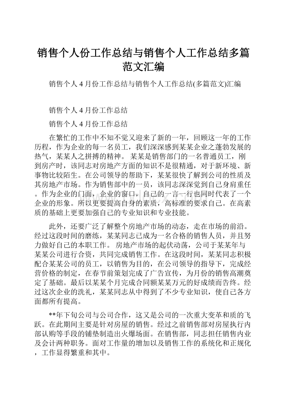 销售个人份工作总结与销售个人工作总结多篇范文汇编.docx_第1页