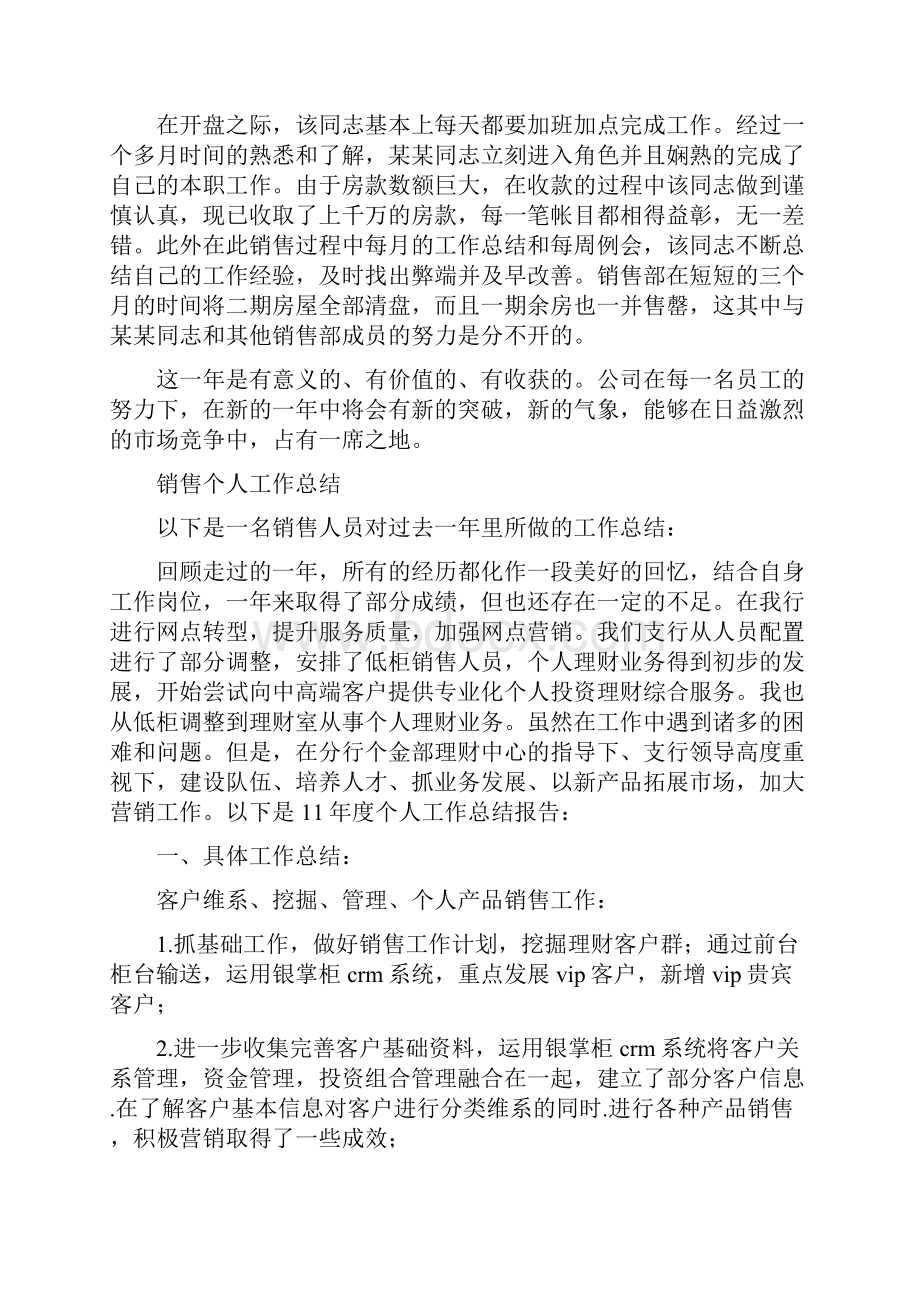 销售个人份工作总结与销售个人工作总结多篇范文汇编.docx_第2页