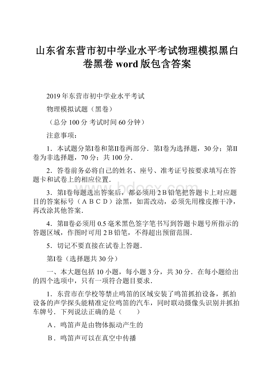 山东省东营市初中学业水平考试物理模拟黑白卷黑卷word版包含答案.docx_第1页