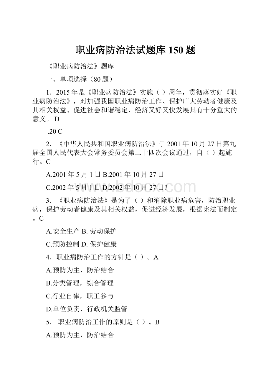 职业病防治法试题库150题.docx