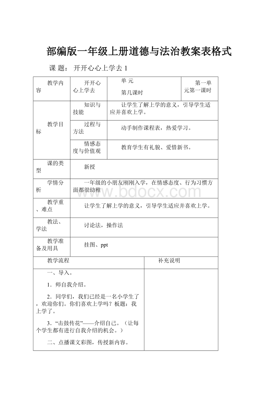 部编版一年级上册道德与法治教案表格式.docx