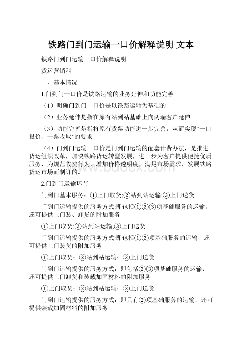 铁路门到门运输一口价解释说明 文本.docx