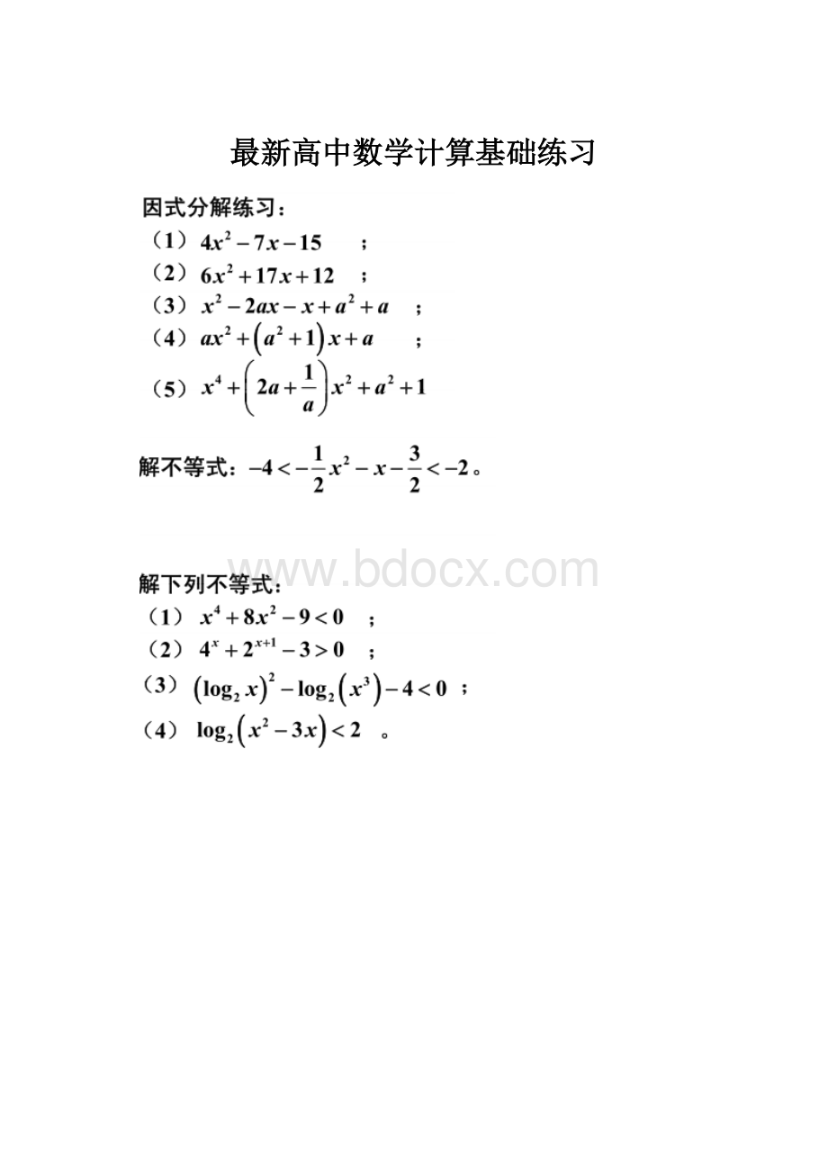 最新高中数学计算基础练习.docx