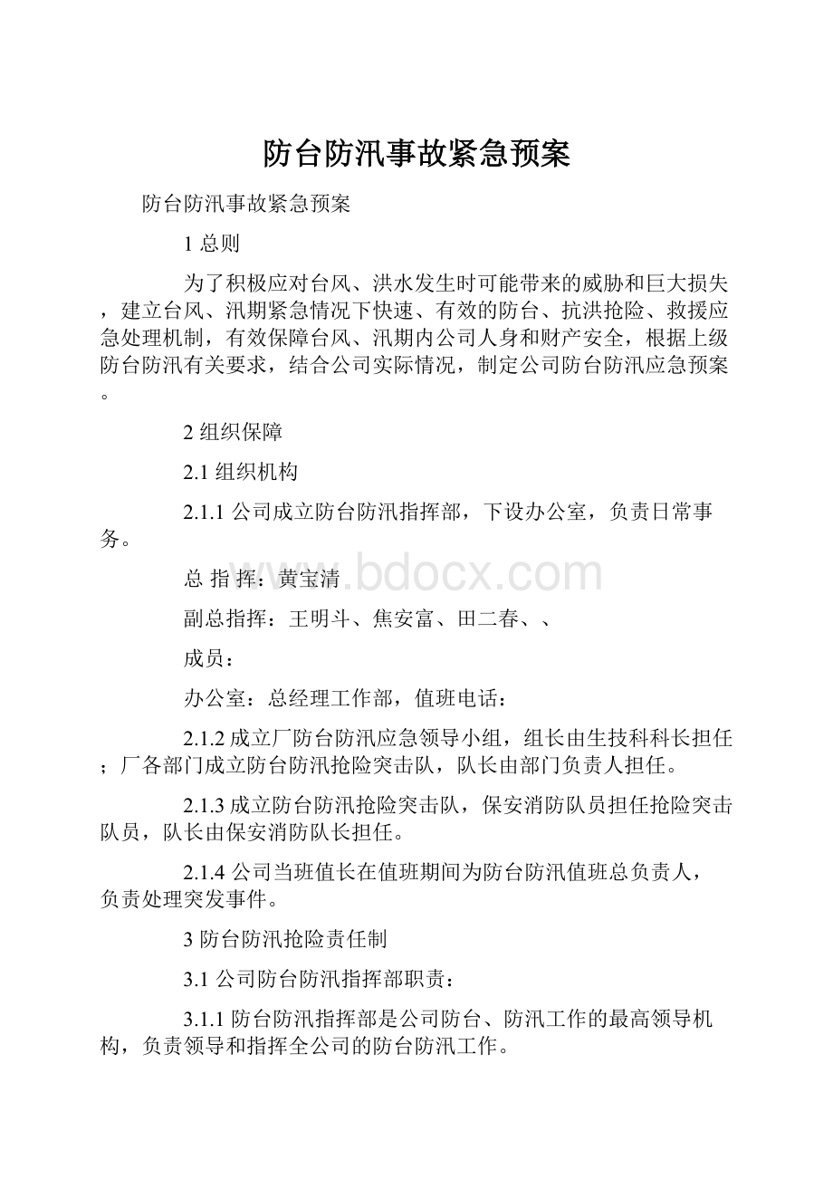 防台防汛事故紧急预案.docx_第1页