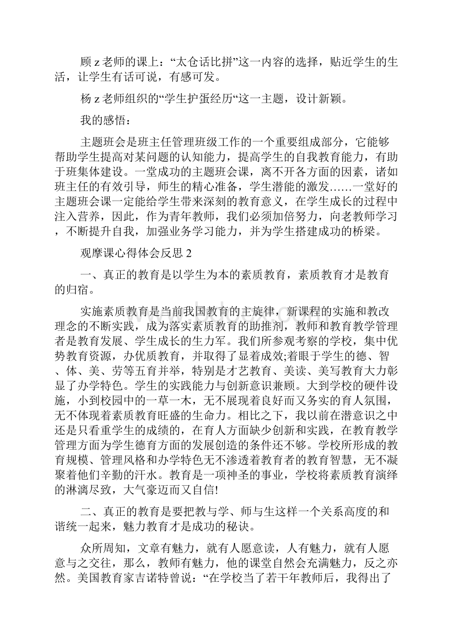 观摩课心得体会反思5篇.docx_第2页