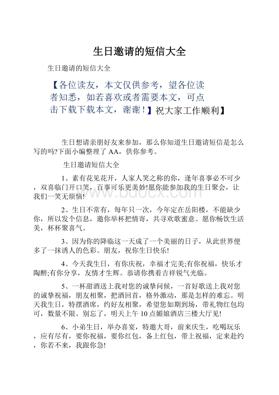 生日邀请的短信大全.docx