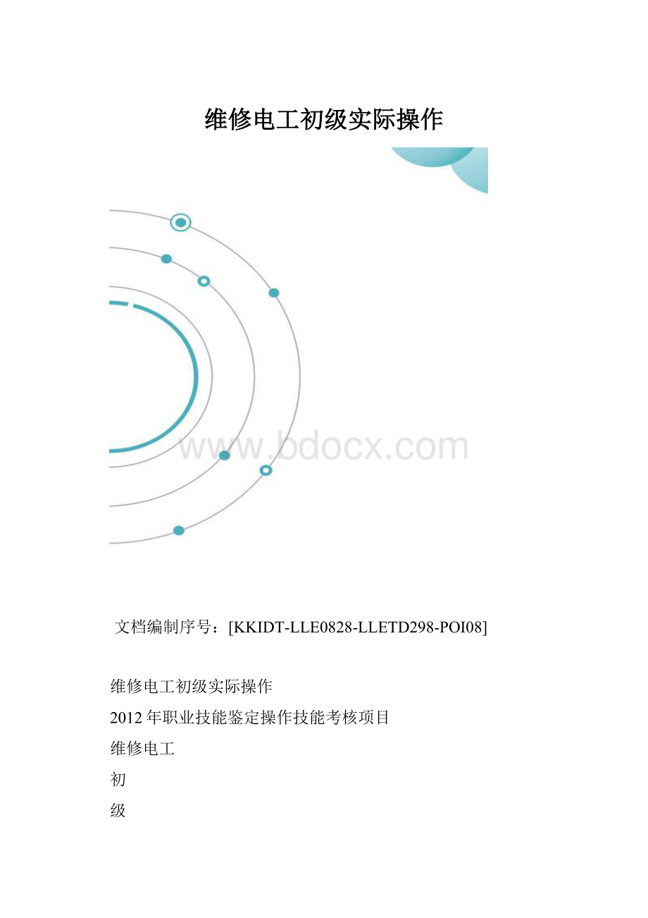 维修电工初级实际操作.docx