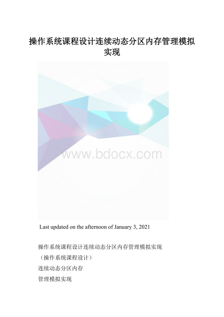 操作系统课程设计连续动态分区内存管理模拟实现.docx