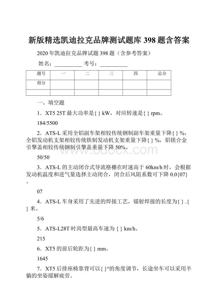 新版精选凯迪拉克品牌测试题库398题含答案.docx