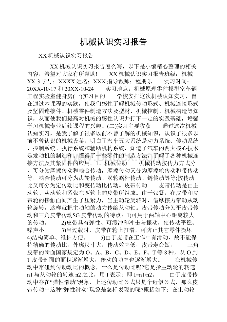 机械认识实习报告.docx_第1页