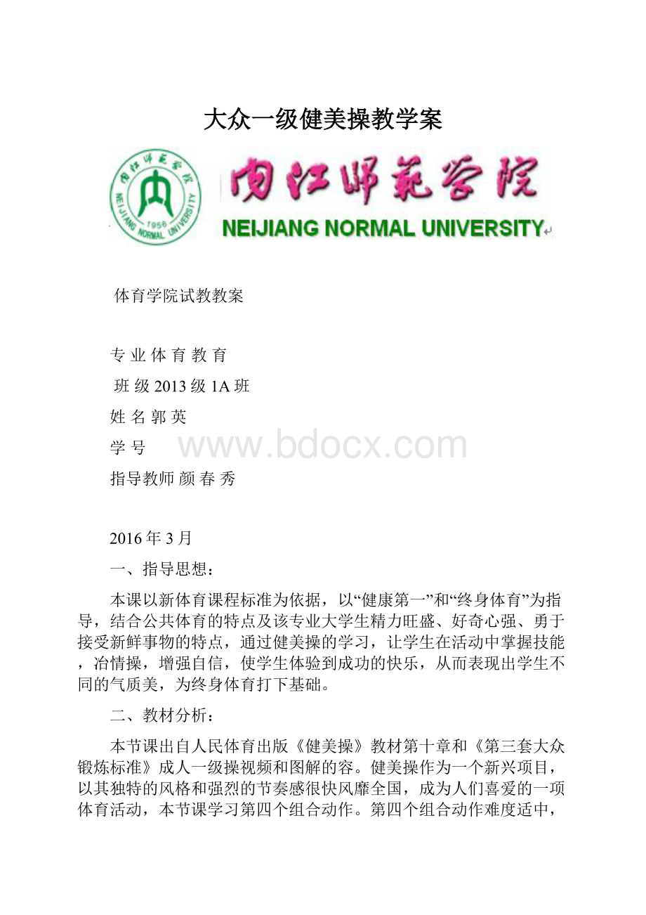 大众一级健美操教学案.docx