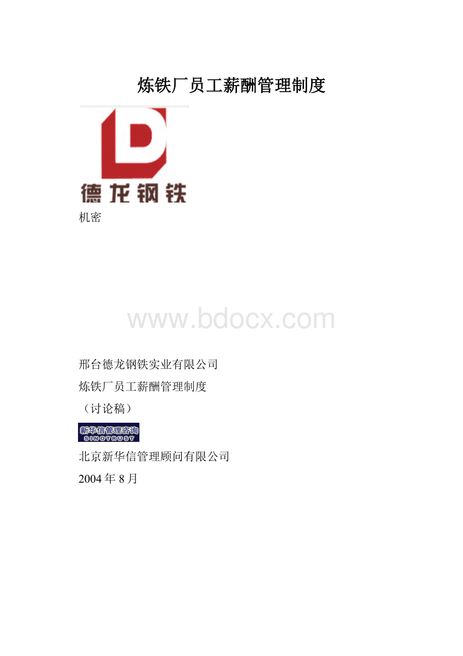 炼铁厂员工薪酬管理制度.docx_第1页