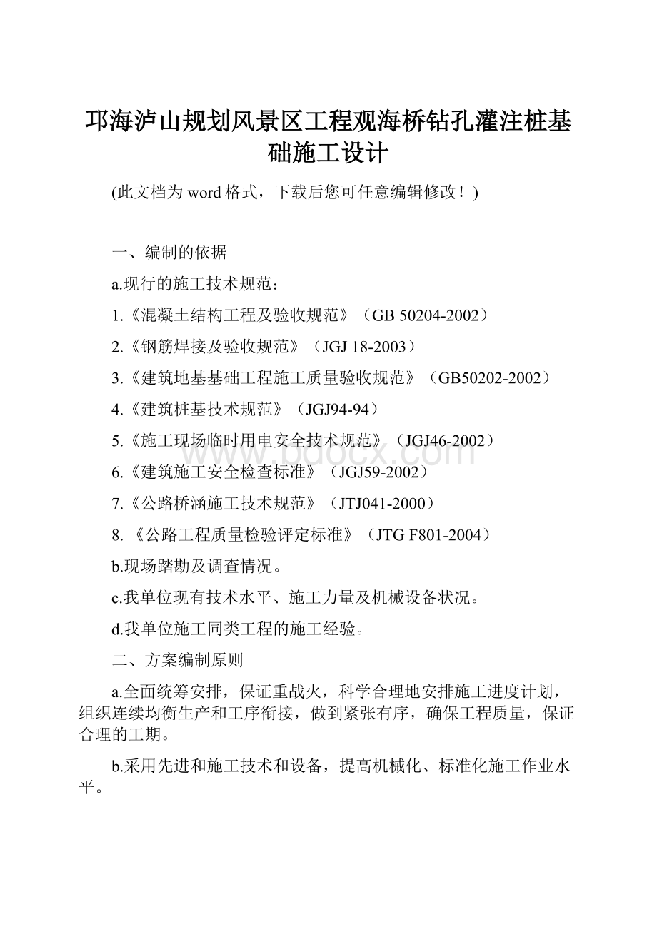 邛海泸山规划风景区工程观海桥钻孔灌注桩基础施工设计.docx_第1页