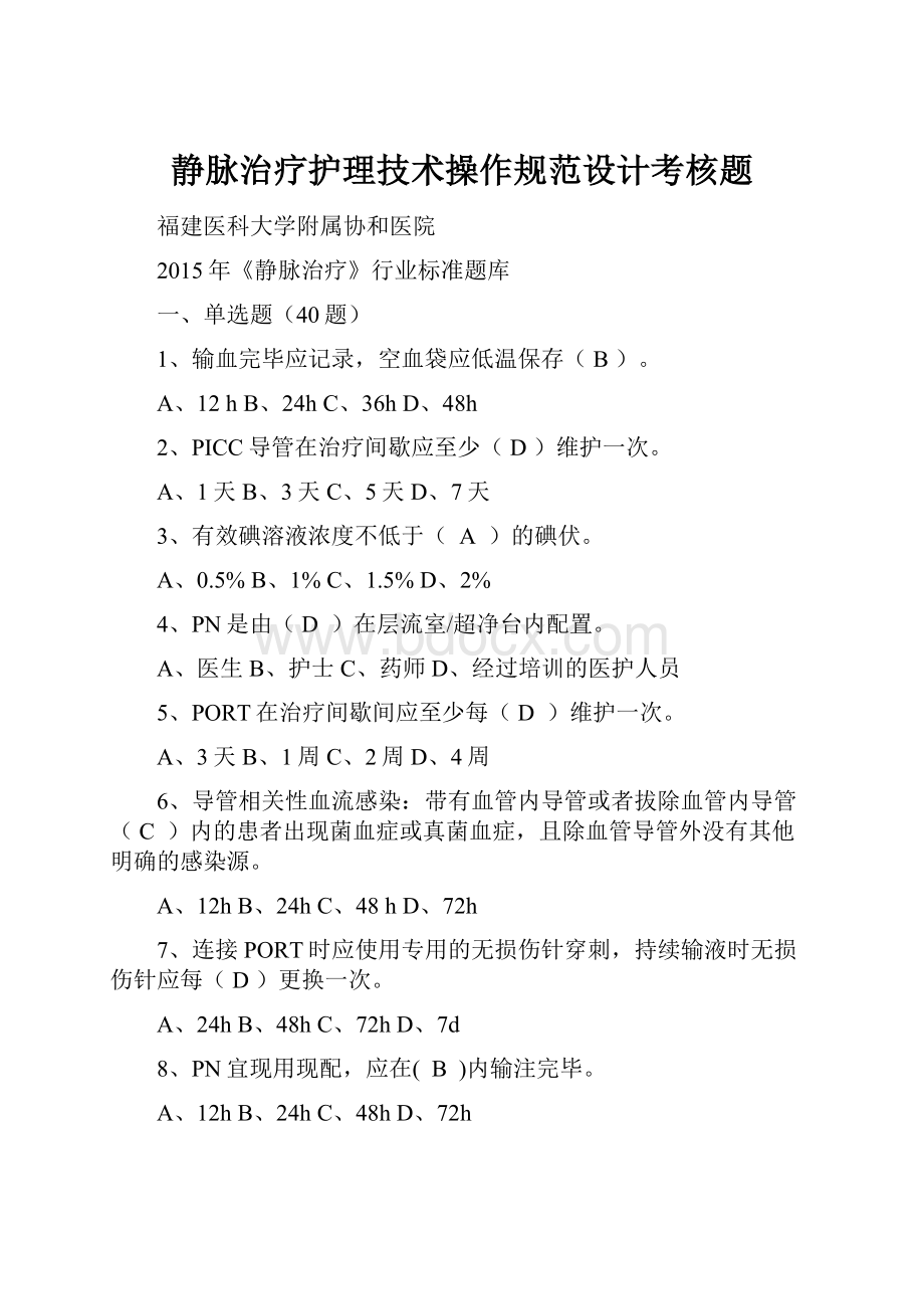 静脉治疗护理技术操作规范设计考核题.docx