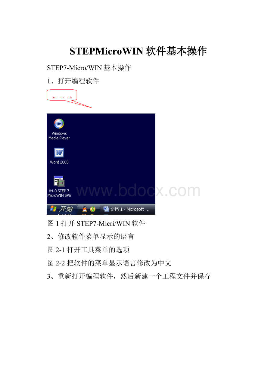 STEPMicroWIN软件基本操作.docx