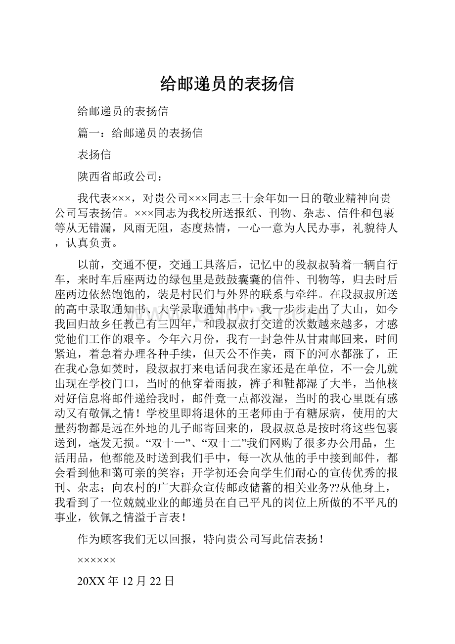 给邮递员的表扬信.docx_第1页