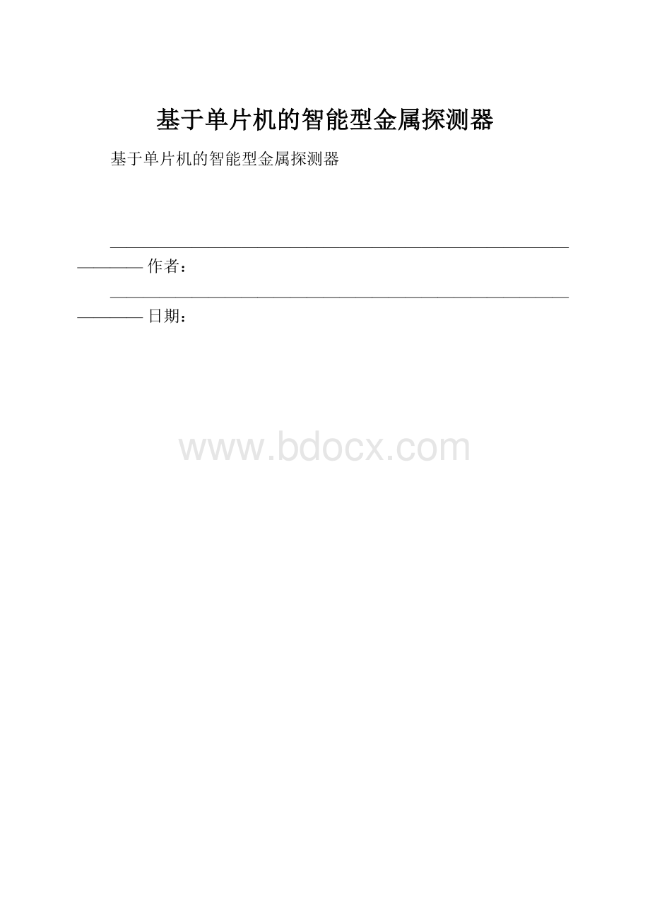 基于单片机的智能型金属探测器.docx_第1页