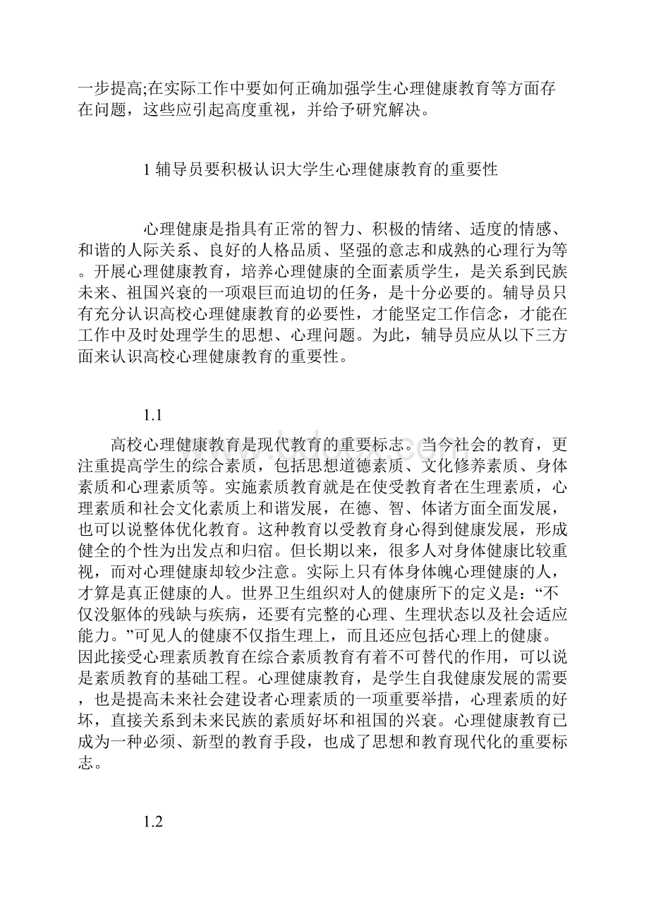 222谈谈对心理健康的自我认识论文doc.docx_第2页