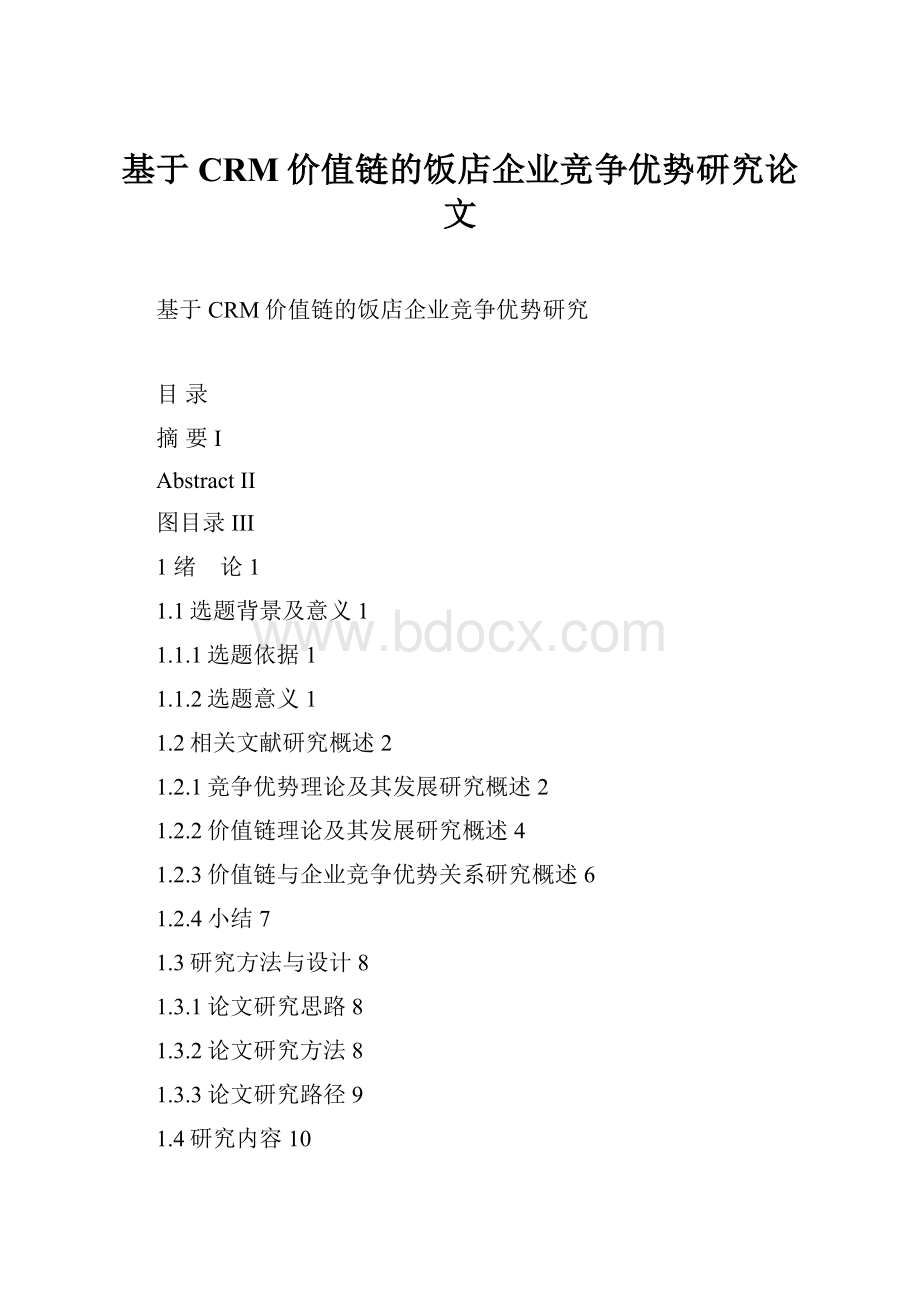 基于CRM价值链的饭店企业竞争优势研究论文.docx_第1页