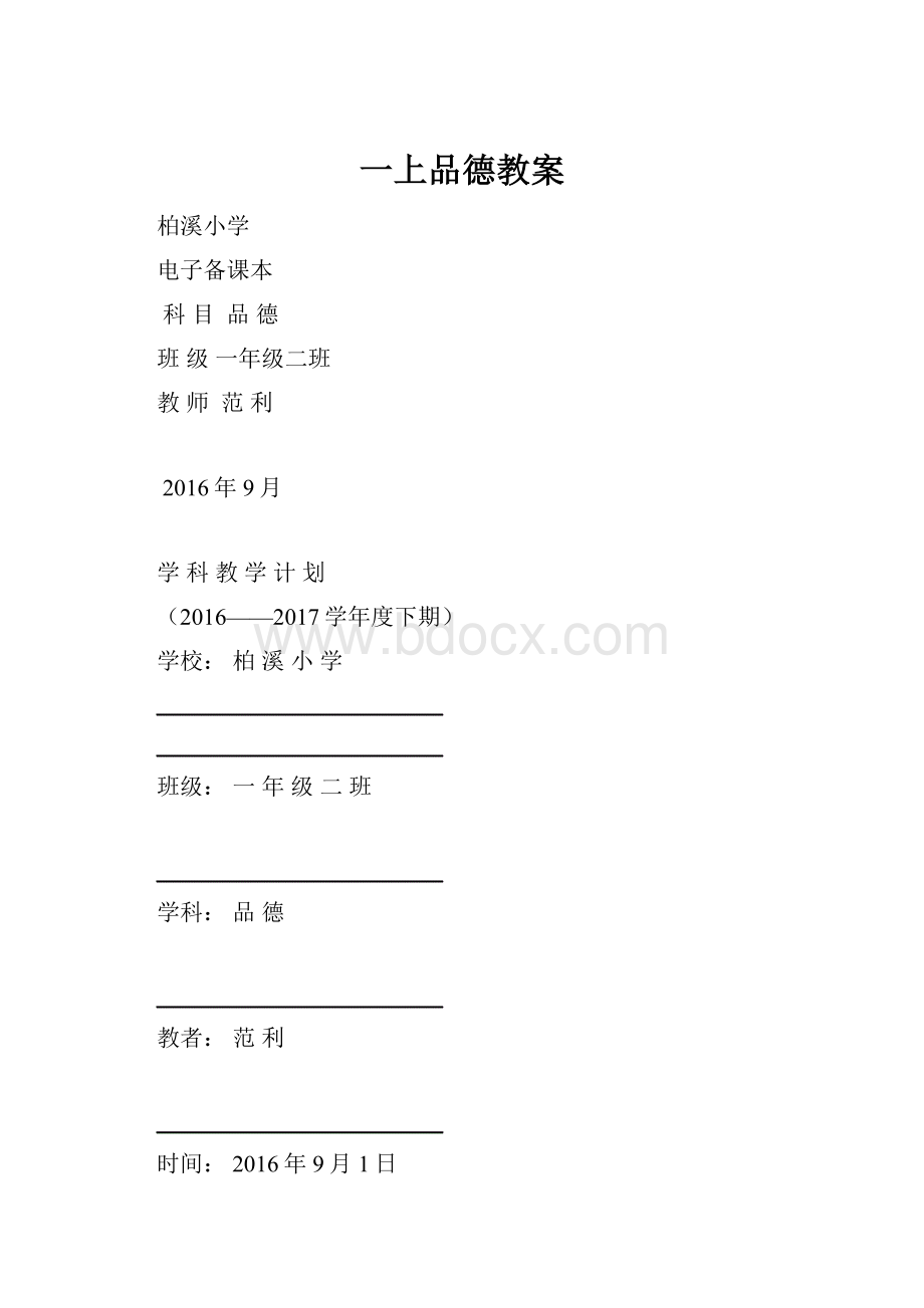 一上品德教案.docx_第1页