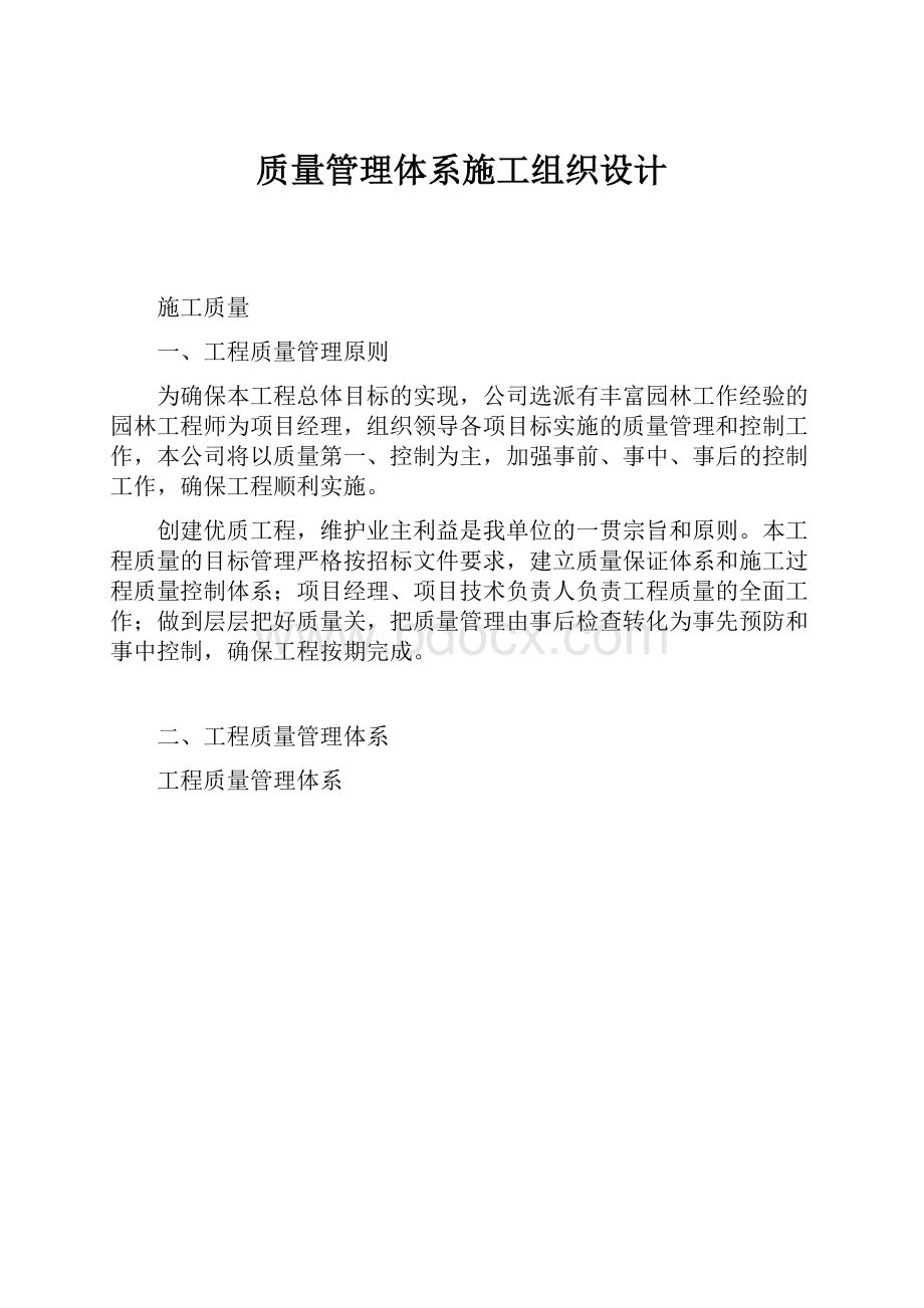 质量管理体系施工组织设计.docx