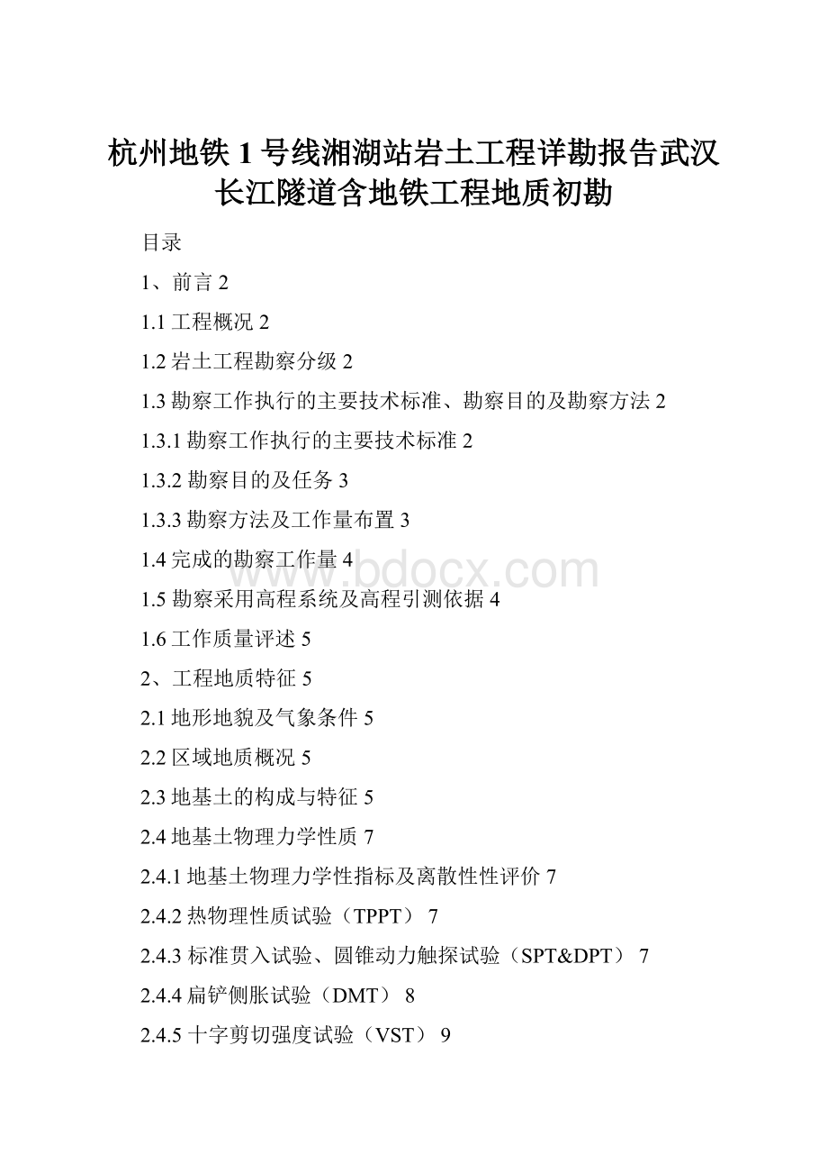 杭州地铁1号线湘湖站岩土工程详勘报告武汉长江隧道含地铁工程地质初勘.docx_第1页