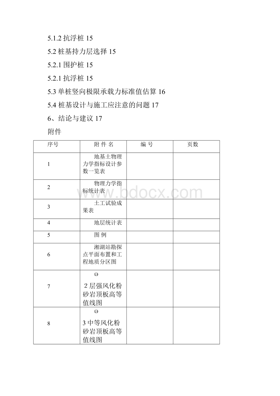 杭州地铁1号线湘湖站岩土工程详勘报告武汉长江隧道含地铁工程地质初勘.docx_第3页