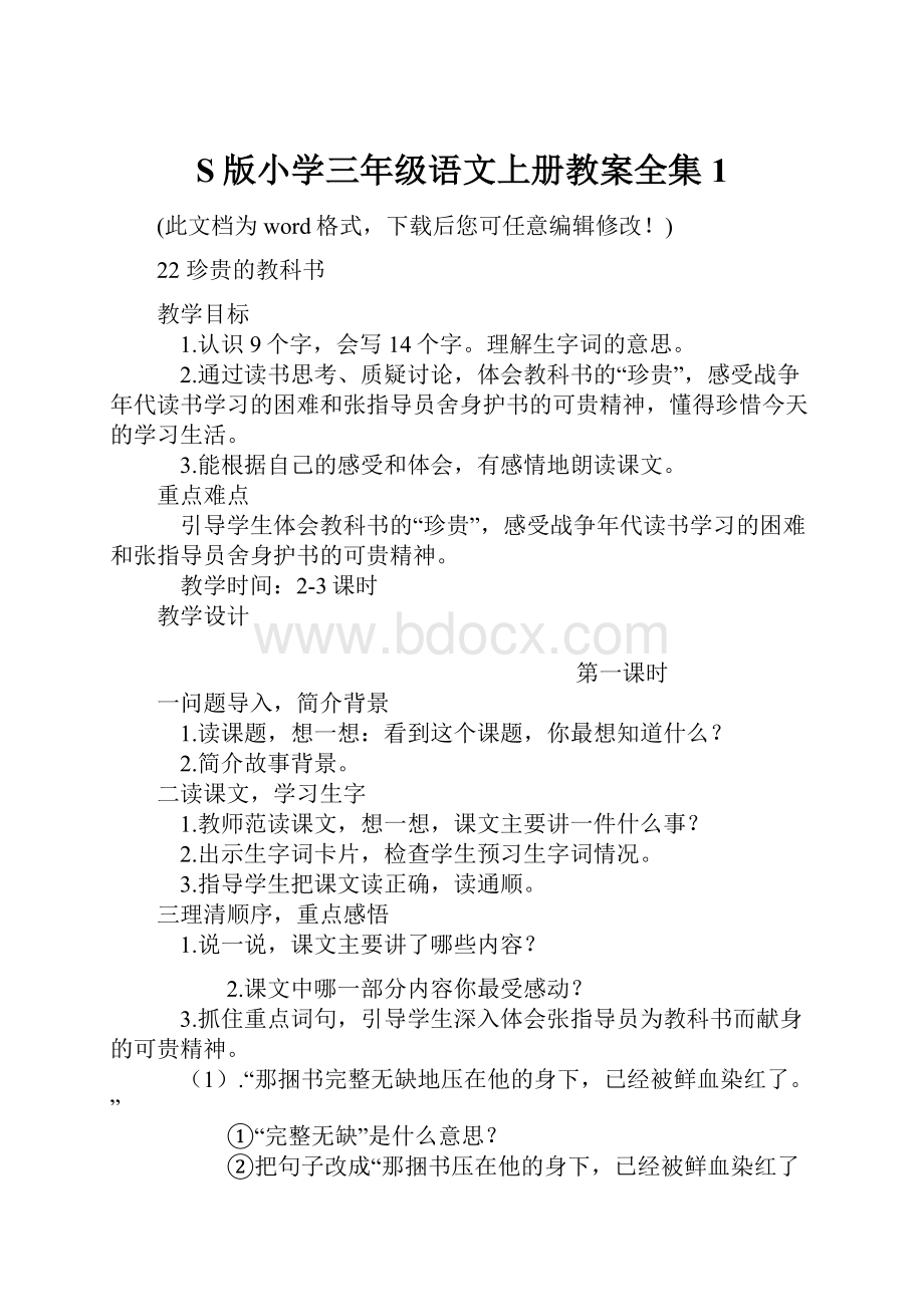 S版小学三年级语文上册教案全集1.docx