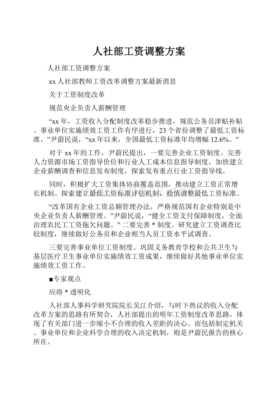 人社部工资调整方案.docx