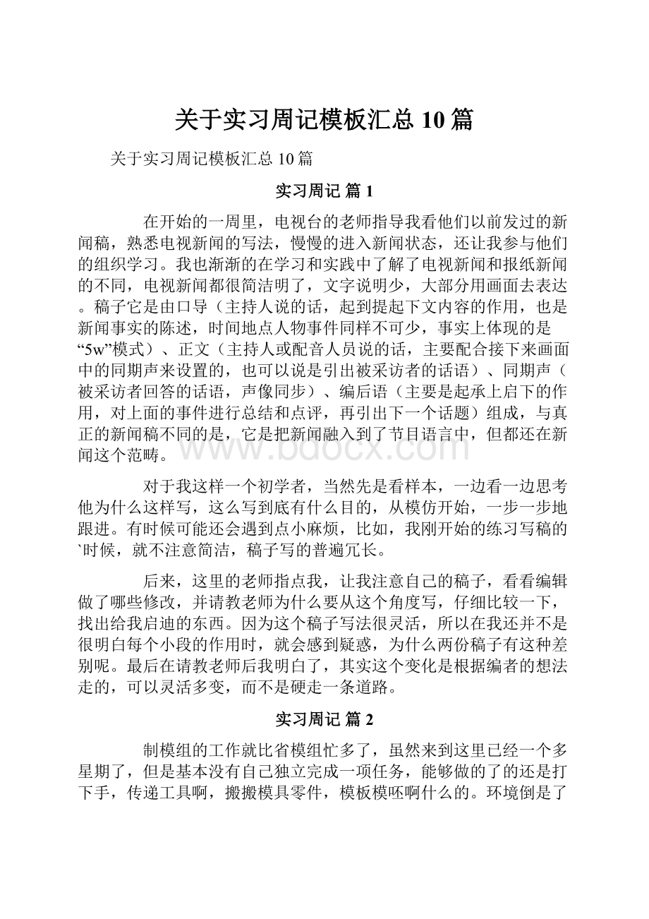 关于实习周记模板汇总10篇.docx