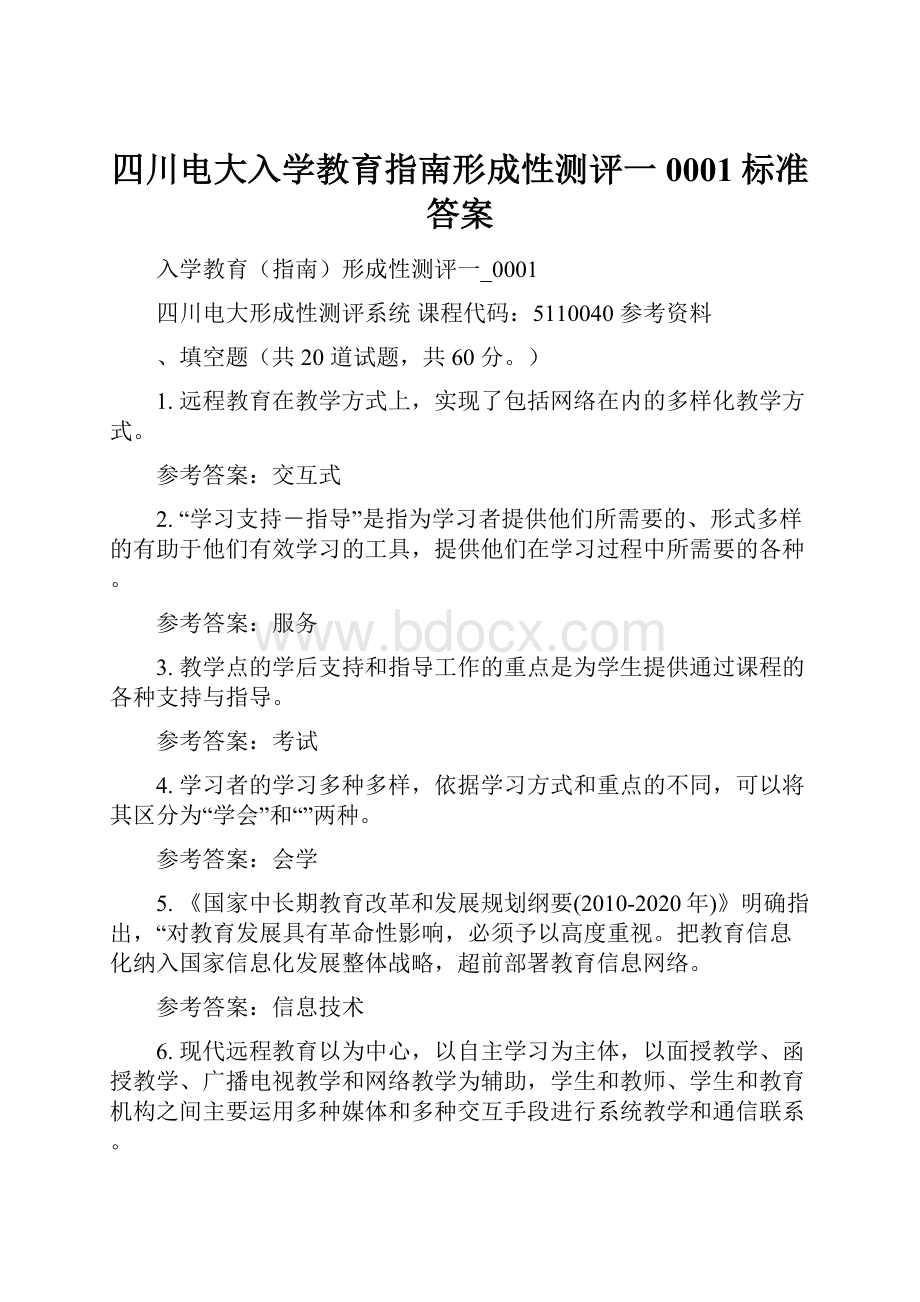 四川电大入学教育指南形成性测评一0001标准答案.docx