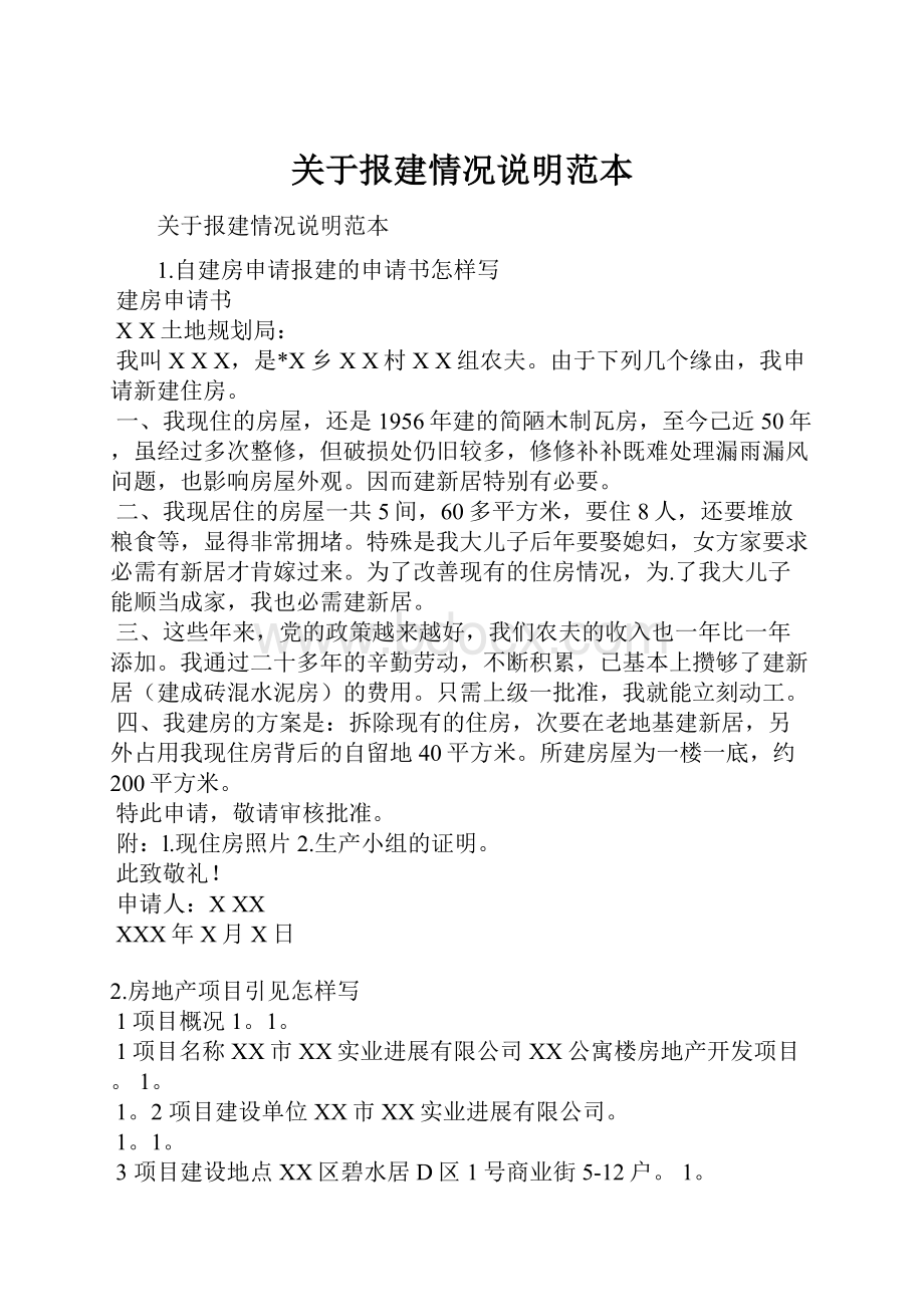 关于报建情况说明范本.docx