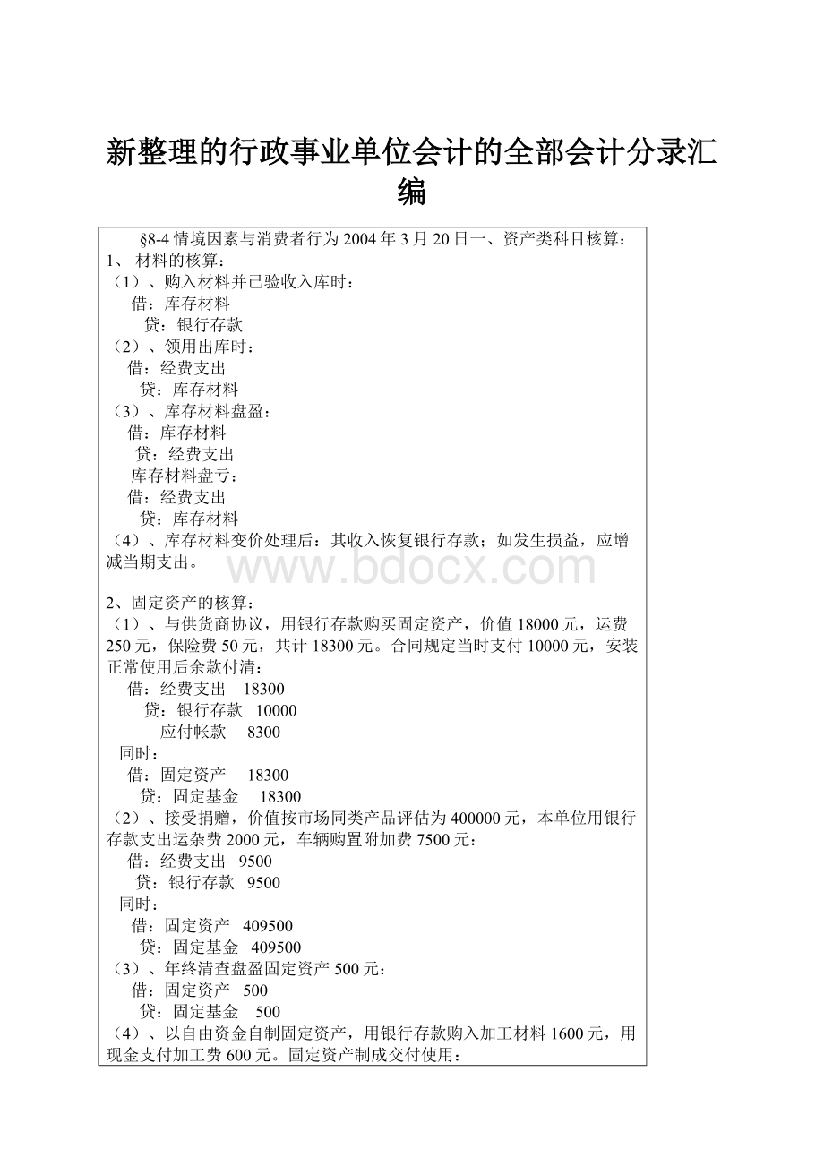 新整理的行政事业单位会计的全部会计分录汇编.docx