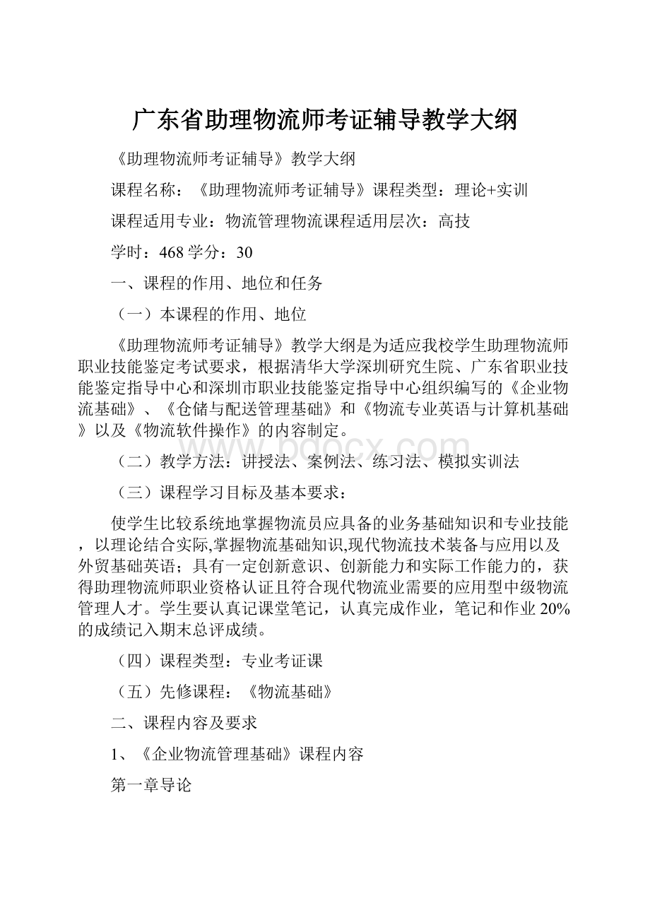 广东省助理物流师考证辅导教学大纲.docx