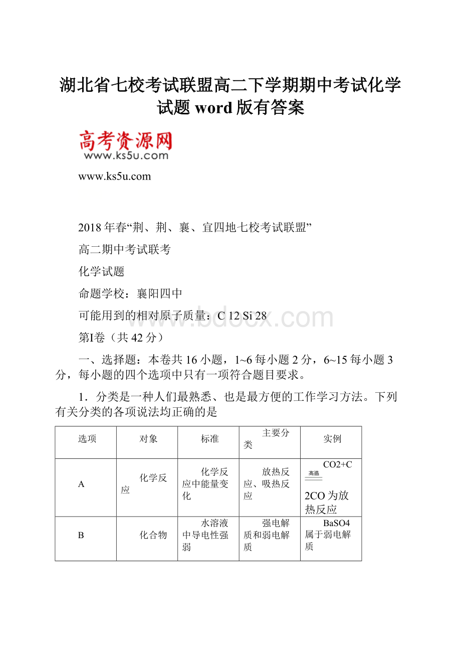 湖北省七校考试联盟高二下学期期中考试化学试题word版有答案.docx