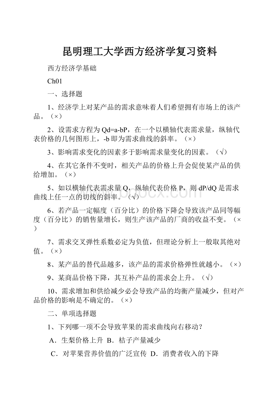 昆明理工大学西方经济学复习资料.docx