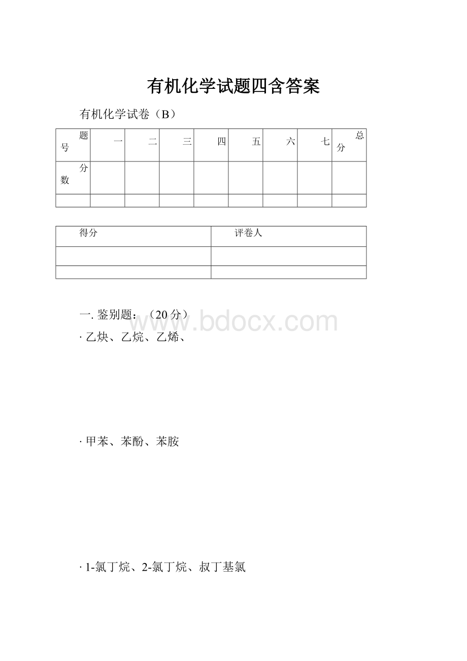 有机化学试题四含答案.docx