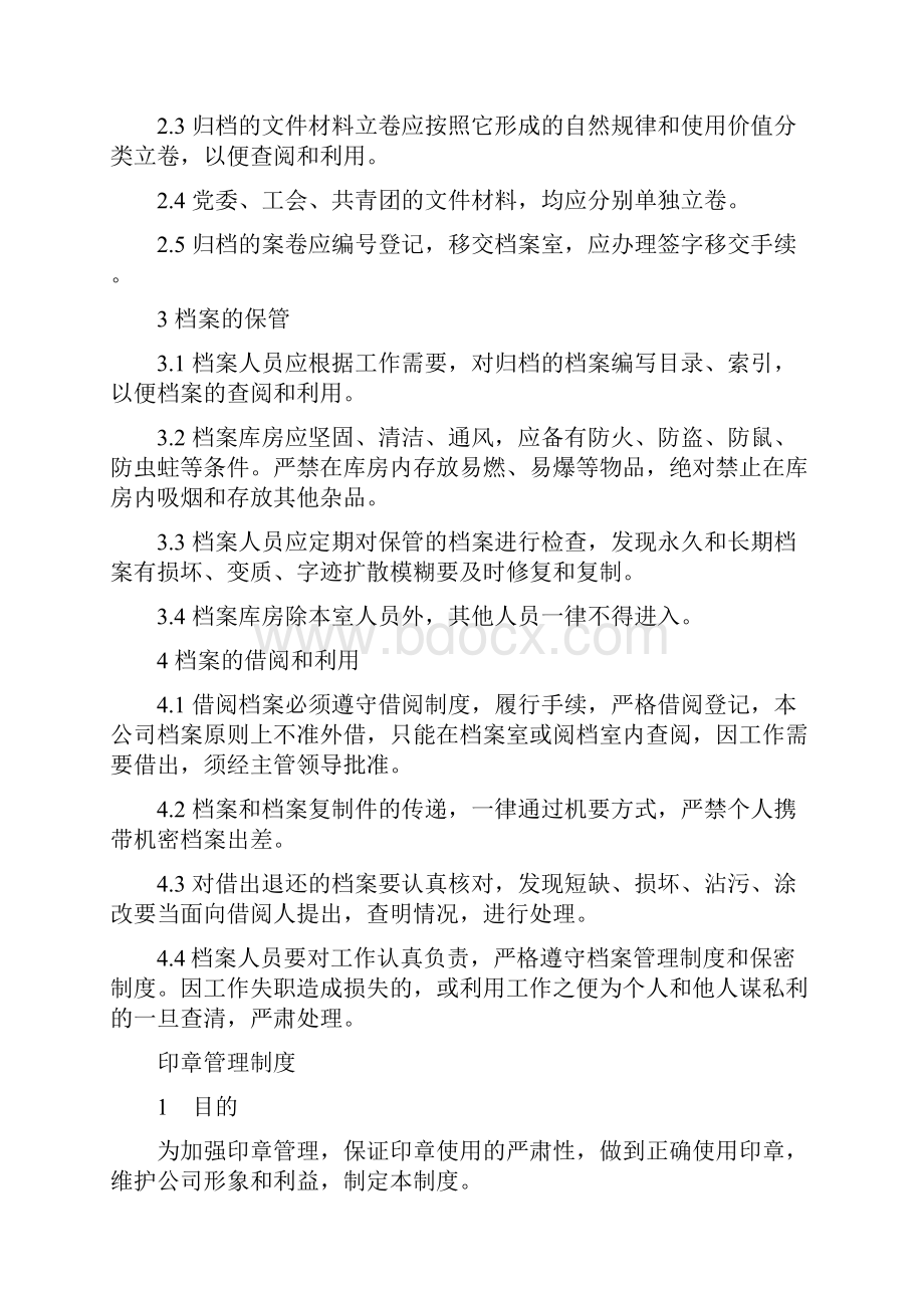 企业管理8行政后勤管理.docx_第2页