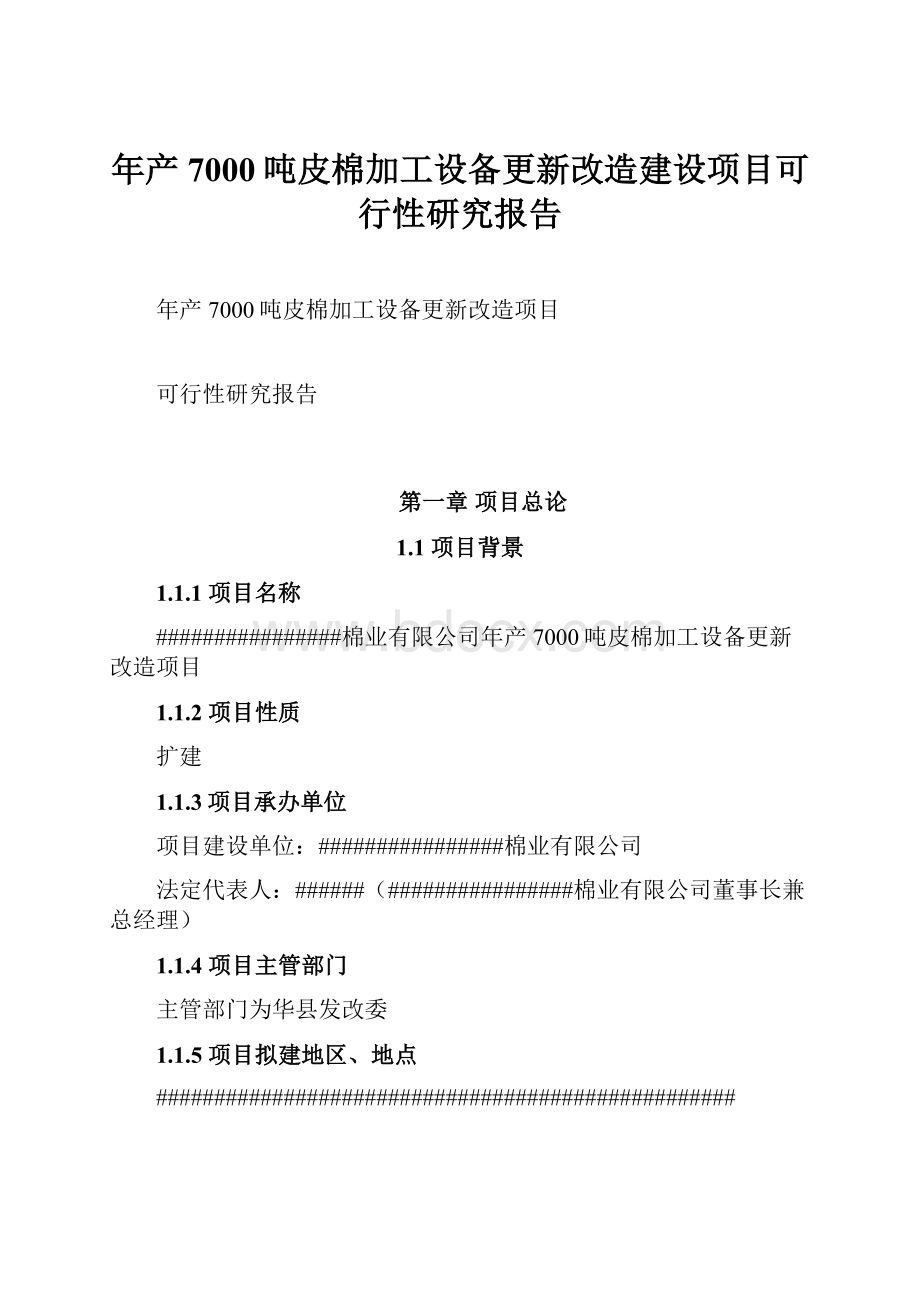 年产7000吨皮棉加工设备更新改造建设项目可行性研究报告.docx_第1页