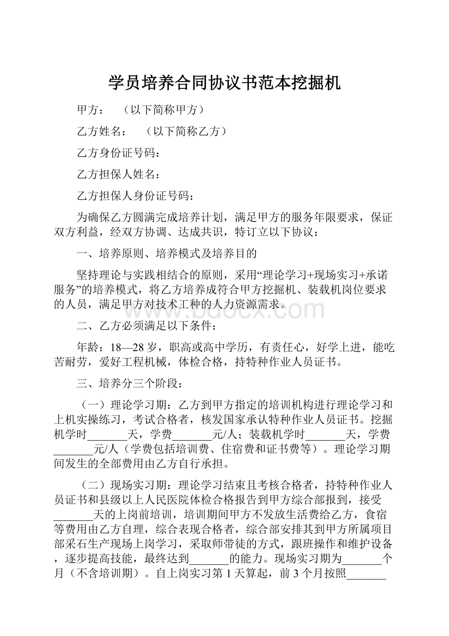 学员培养合同协议书范本挖掘机.docx