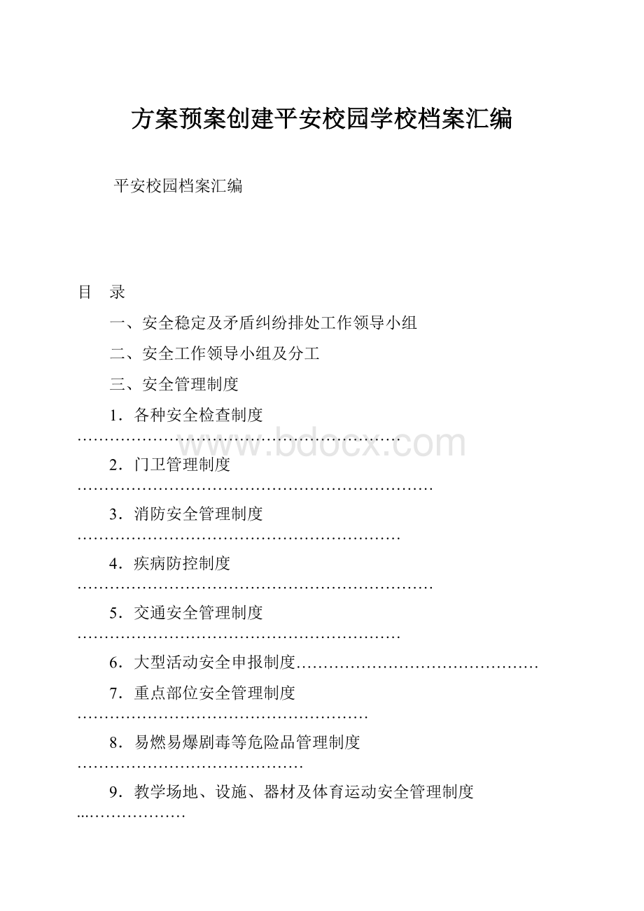 方案预案创建平安校园学校档案汇编.docx