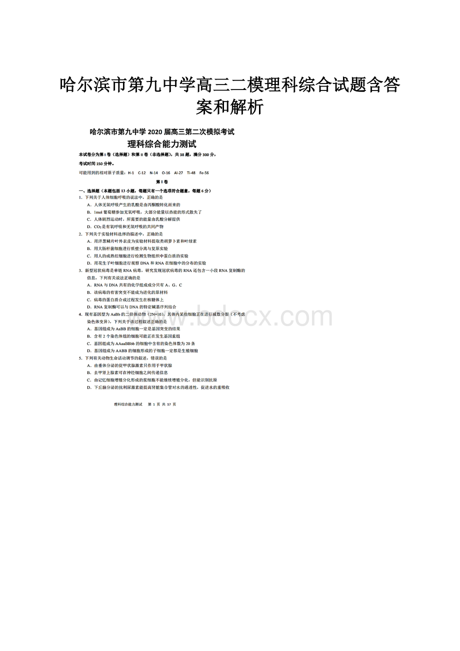 哈尔滨市第九中学高三二模理科综合试题含答案和解析.docx